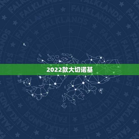 2022款大切诺基,2022款吉普大切诺基登场 2022款大切诺基,2022款吉普大切诺基登场