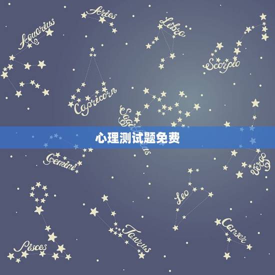 心理测试题免费，求关于自信的心理测试题