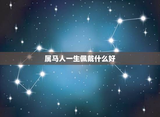 属马人一生佩戴什么好，属马男人带什么玉吊坠好