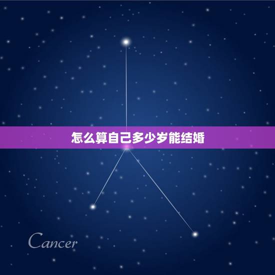怎么算自己多少岁能结婚,自己什么时候结婚,免费为大家算一算 怎么算自己多少岁能结婚,自己什么时候结婚,免费为大家算一算