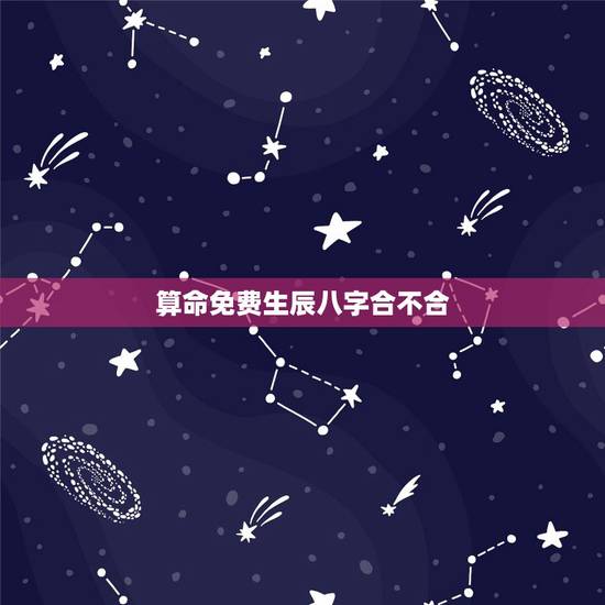 算命免费生辰八字合不合,算算八字合不合 算命免费生辰八字合不合,算算八字合不合
