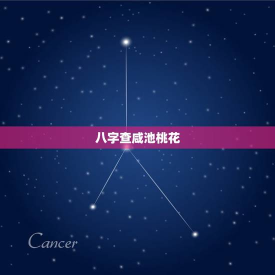 八字查咸池桃花,八字带很多桃花咸池。算命的说我会二婚?烦请*看看 八字查咸池桃花,八字带很多桃花咸池。算命的说我会二婚?烦请*看看
