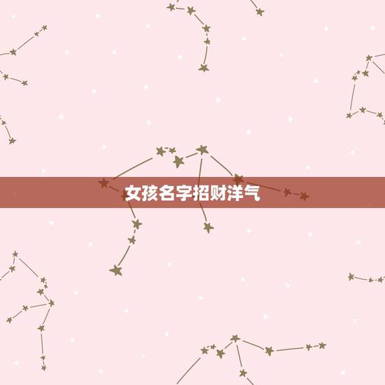 女孩名字招财洋气，最能招财的女艺名