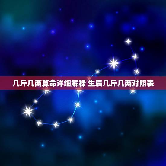 几斤几两算命详细解释 生辰几斤几两对照表 几斤几两算命详细解释 生辰几斤几两对照表