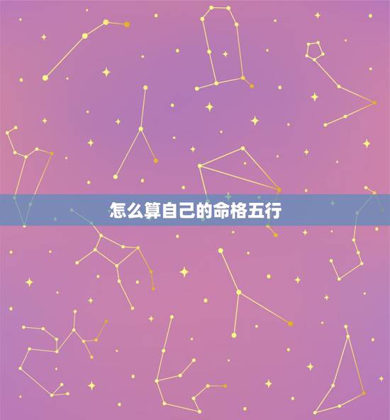 怎么算自己的命格五行,怎么知道自己的五行属性 怎么算自己的命格五行,怎么知道自己的五行属性