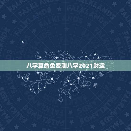 八字算命免费测八字2021财运,八字算命免费测八字婚姻 八字算命免费测八字2021财运,八字算命免费测八字婚姻