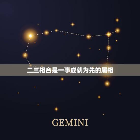 二三相合是一事成就为先的属相，二三相合是一事，一事成就它为先。打一生肖