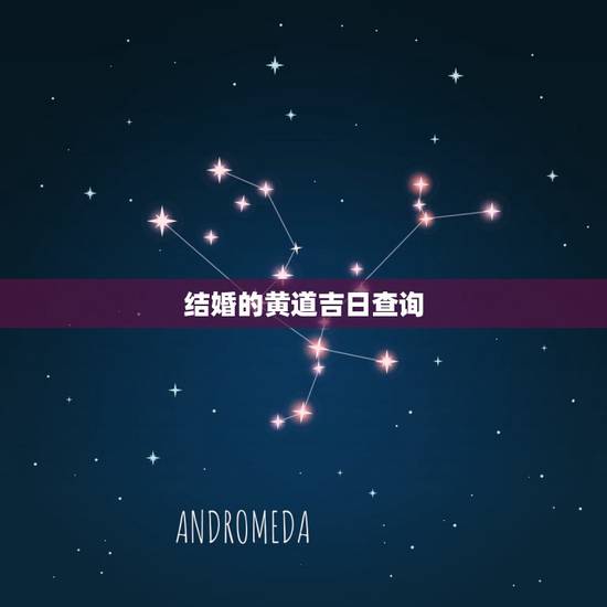 结婚的黄道吉日查询，怎么查询结婚黄道吉日