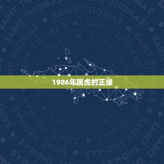 1986年属虎的正缘,86年虎35岁转运 1986年属虎的正缘,86年虎35岁转运