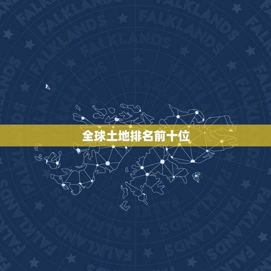 全球土地排名前十位 地球最富的10个国家