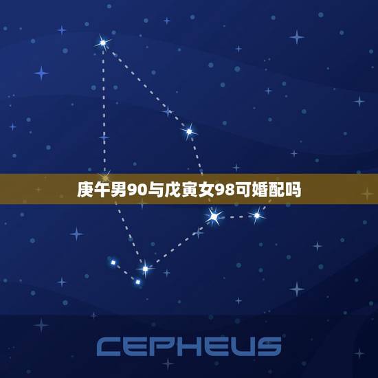 庚午男90与戊寅女98可婚配吗，男生八字 庚午 戊寅 癸丑 戊午八字怎
