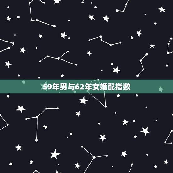 59年男与62年女婚配指数，62年的虎女与59年的猪男可以做情人吗