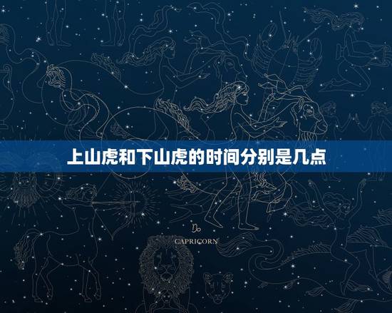 上山虎和下山虎的时间分别是几点，上山虎和下山虎时辰