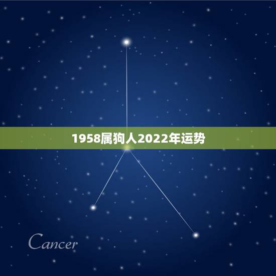 1958属狗人2022年运势,58年属狗2021年运势及运程 1958属狗人2022年运势,58年属狗2021年运势及运程