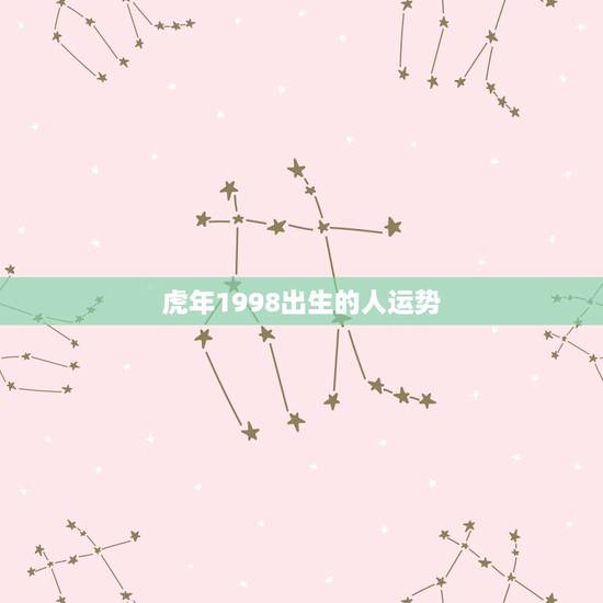 虎年1998出生的人运势，虎年出生的宝宝起名