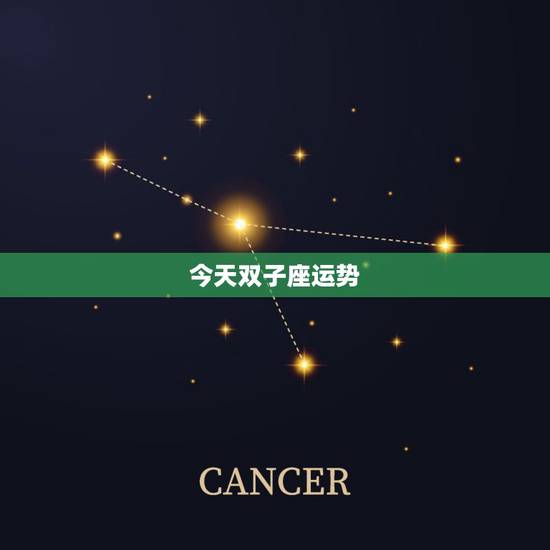 今天双子座运势,双子座今日的运势运势 今天双子座运势,双子座今日的运势运势