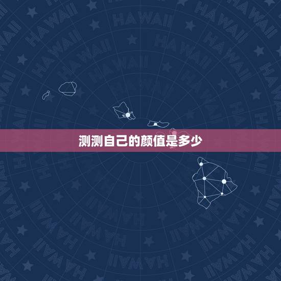 测测自己的颜值是多少,哪种手机软件可以准确的测自己的颜值是多少? 测测自己的颜值是多少,哪种手机软件可以准确的测自己的颜值是多少?