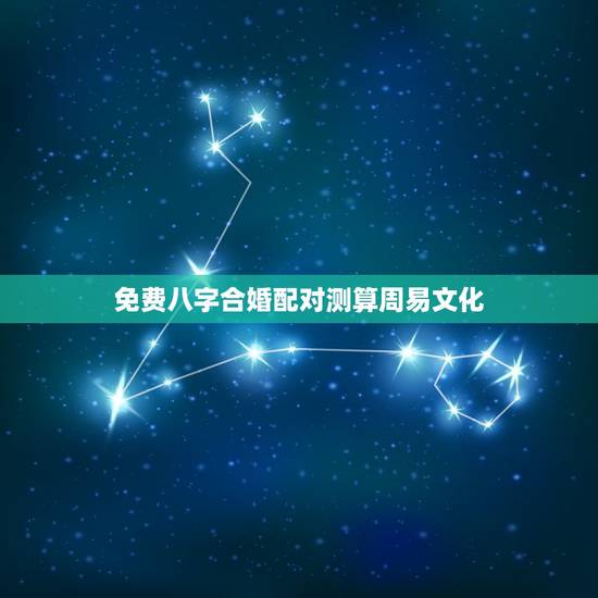 免费八字合婚配对测算周易文化,免费夫妻八字婚配测算 免费八字合婚配对测算周易文化,免费夫妻八字婚配测算