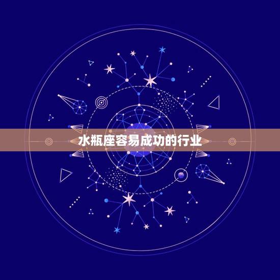 水瓶座容易成功的行业，水瓶座成长容易么？