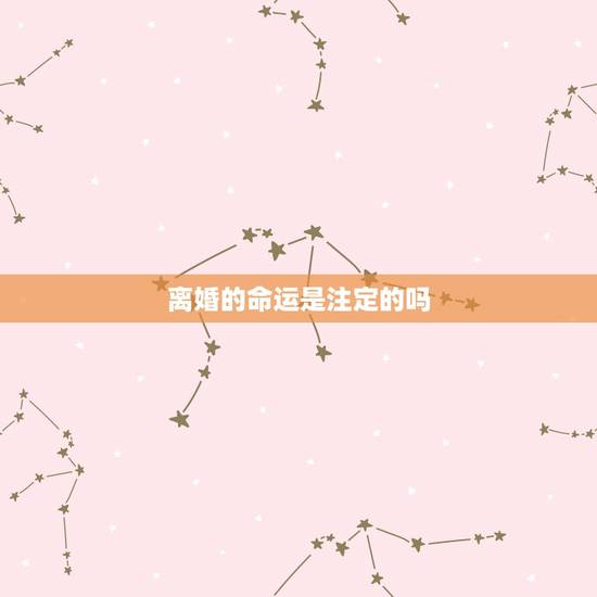 离婚的命运是注定的吗,离婚会不会是命中注定 离婚的命运是注定的吗,离婚会不会是命中注定