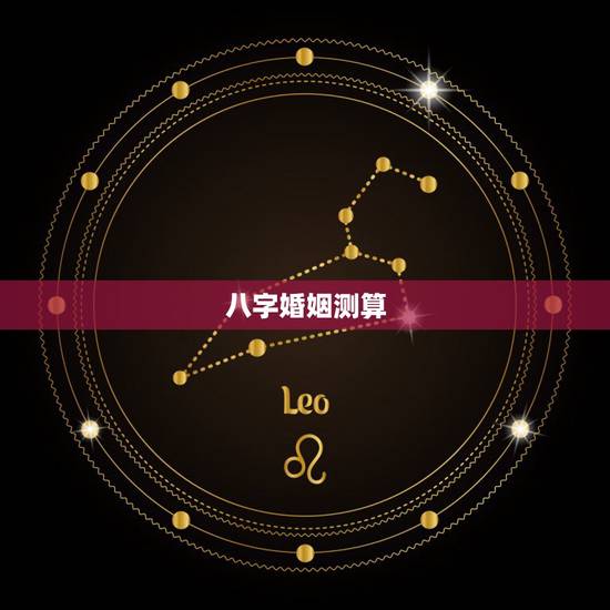 八字婚姻测算,如何通过八字算婚姻状况? 八字婚姻测算,如何通过八字算婚姻状况?