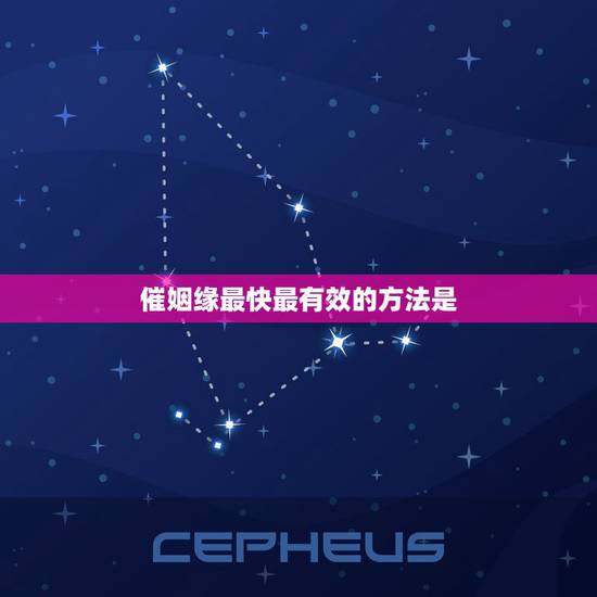 催姻缘最快最有效的方法是,求姻缘最有效的方法 催姻缘最快最有效的方法是,求姻缘最有效的方法