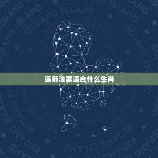 莲师法器适合什么生肖，莲花生大师所拿法器都是代表什么意义