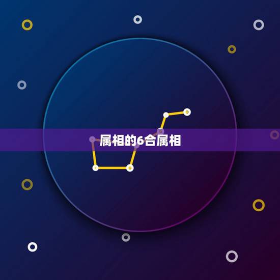 属相的6合属相,猪的六个合生肖是什么 属相的6合属相,猪的六个合生肖是什么
