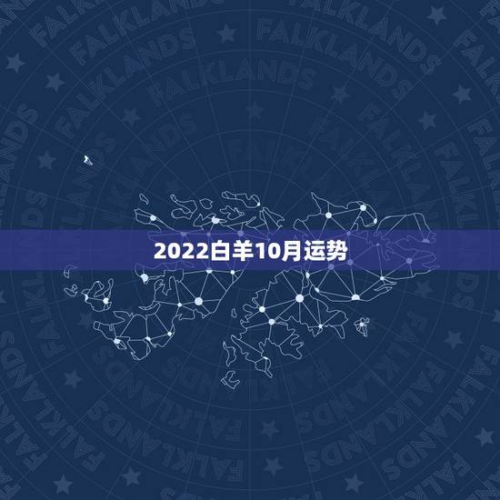 2022白羊10月运势，白羊座本月运势怎样？