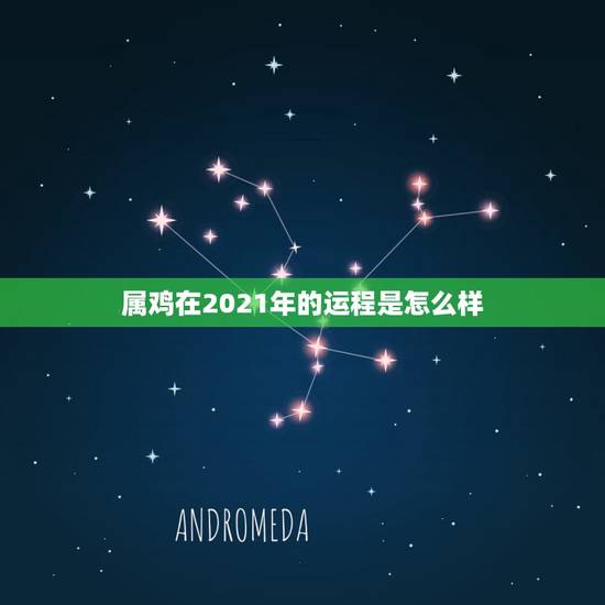 属鸡在2021年的运程是怎么样，1993年属鸡人在2021年的全年运势