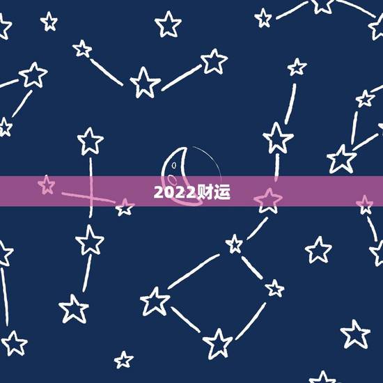 2022财运，2022年必破财的生肖