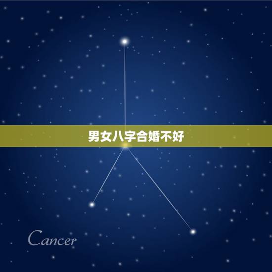 男女八字合婚不好,八字合婚准吗 男女八字合婚不好,八字合婚准吗