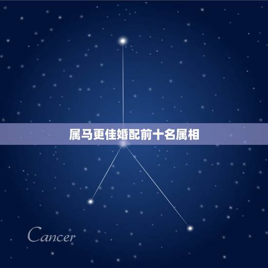 属马更佳婚配前十名属相,女属马更佳配偶是什么 属马更佳婚配前十名属相,女属马更佳配偶是什么