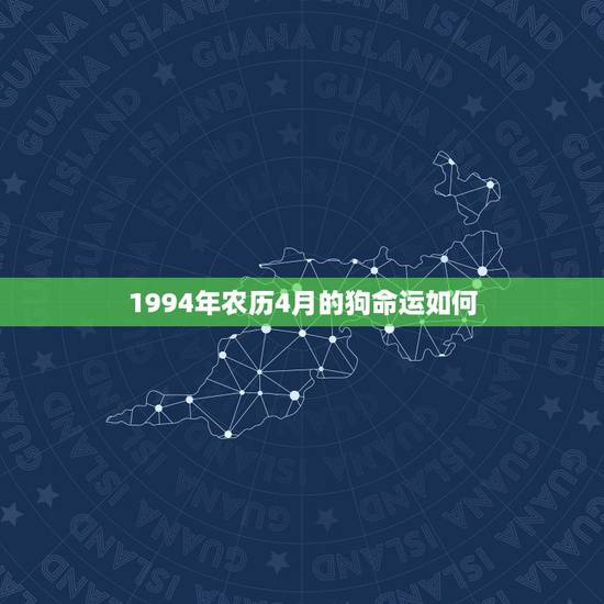 1994年农历4月的狗命运如何，1994年属狗出生四月好吗