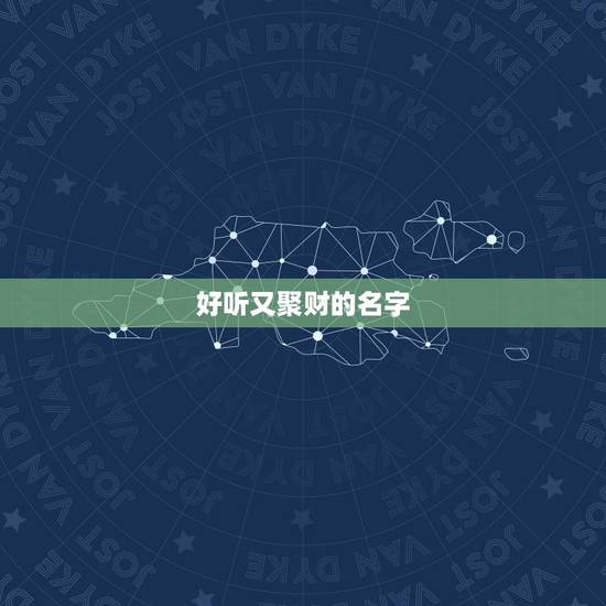 好听又聚财的名字，好听高雅又聚财的网名有哪些？