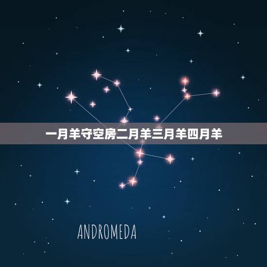 一月羊守空房二月羊三月羊四月羊,二月猴和四月羊几月份结婚典礼 一月羊守空房二月羊三月羊四月羊,二月猴和四月羊几月份结婚典礼