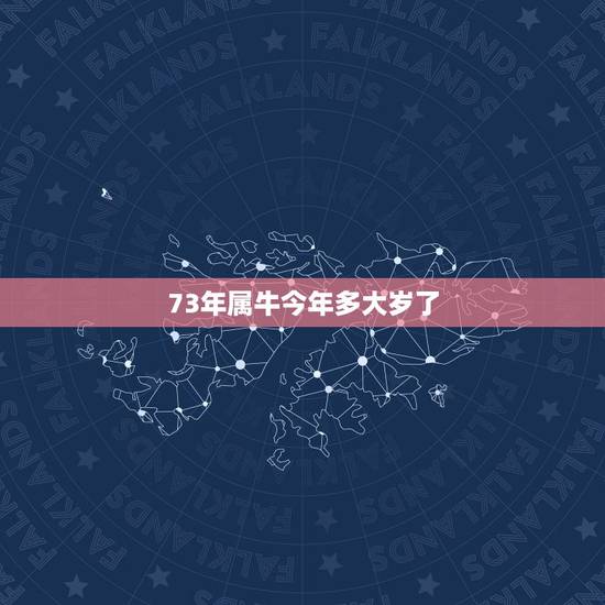 73年属牛今年多大岁了，属牛73年11月18生今年多大是什么星座
