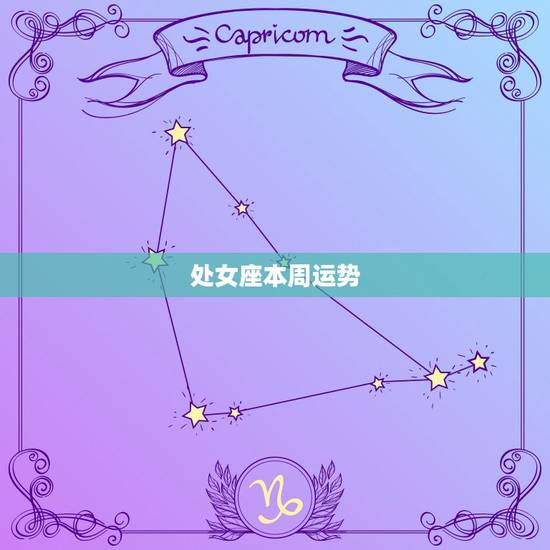 处女座本周运势，处女座每日运势，处女座每周运势