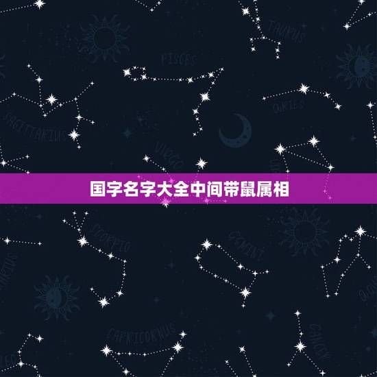 国字名字大全中间带鼠属相,鼠年名字大全 国字名字大全中间带鼠属相,鼠年名字大全