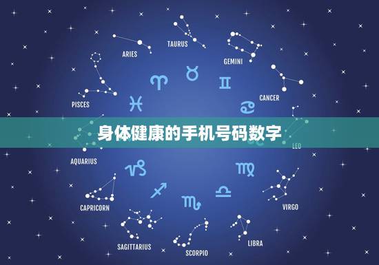 身体健康的手机号码数字,1身体健康好乘以3=身体健康好3 身=()体= 身体健康的手机号码数字,1身体健康好乘以3=身体健康好3 身=()体=