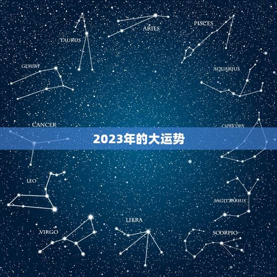 2023年的大运势 2023年的大运势