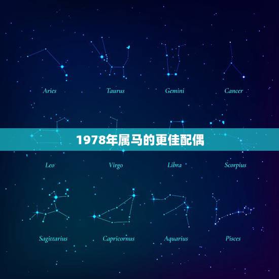 1978年属马的更佳配偶，1978年属马2022 年运势