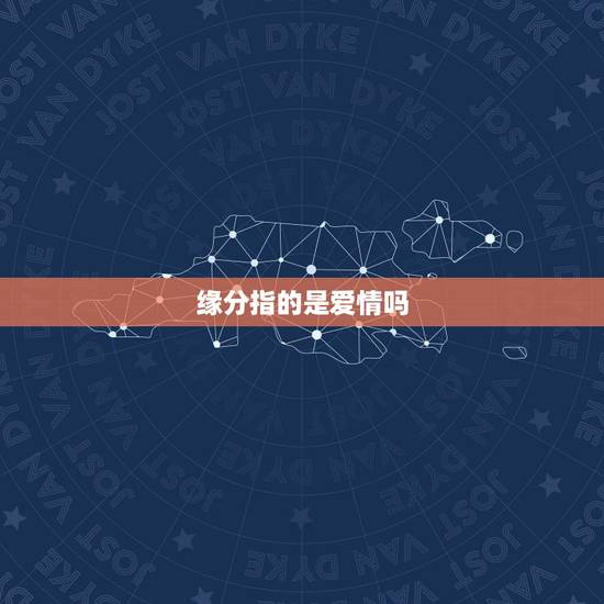缘分指的是爱情吗,爱情是靠缘分的吗 还是要靠争取? 缘分指的是爱情吗,爱情是靠缘分的吗 还是要靠争取?