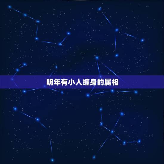 明年有小人缠身的属相，肖虎要配带什么会运气好点有小人缠身