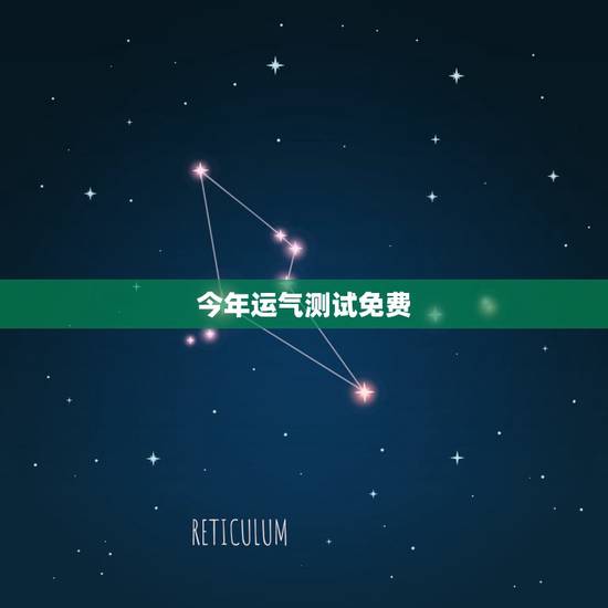 今年运气测试免费，运势测算2021年免费查询冯世荣202Ⅰ年财运测算结
