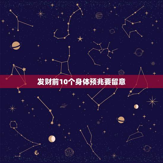 发财前10个身体预兆要留意，发大财前都有什么预兆！征兆啊！