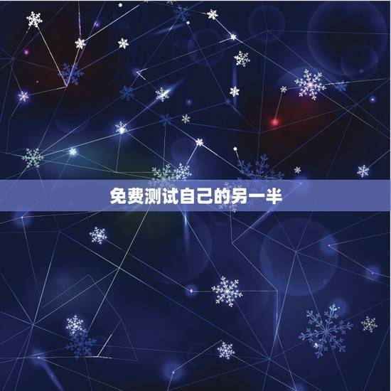 免费测试自己的另一半，怎样测试自己未来的另一半姓什么？
