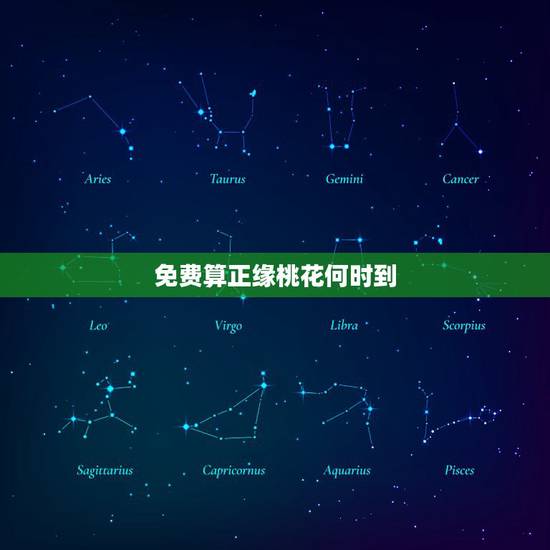 免费算正缘桃花何时到,八字排盘 请哪位大师帮忙看下我的正缘桃花何时出现 免费算正缘桃花何时到,八字排盘 请哪位大师帮忙看下我的正缘桃花何时出现