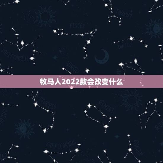 牧马人2022款会改变什么,牧马人卢比肯15款 牧马人2022款会改变什么,牧马人卢比肯15款