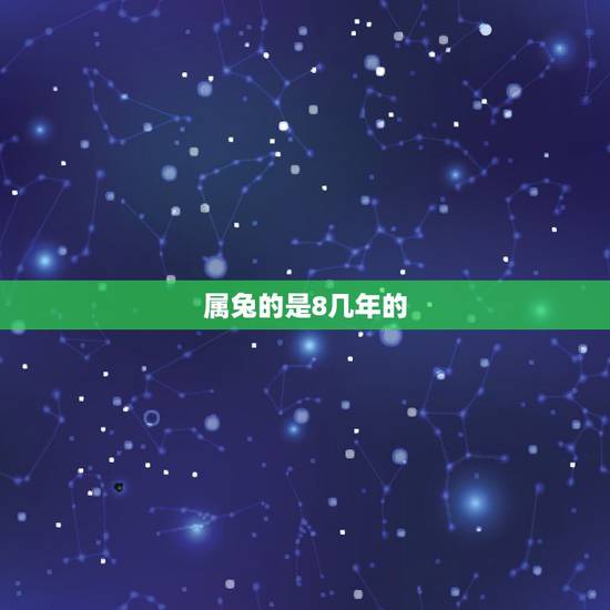 属兔的是8几年的，87属兔二次婚姻在几岁